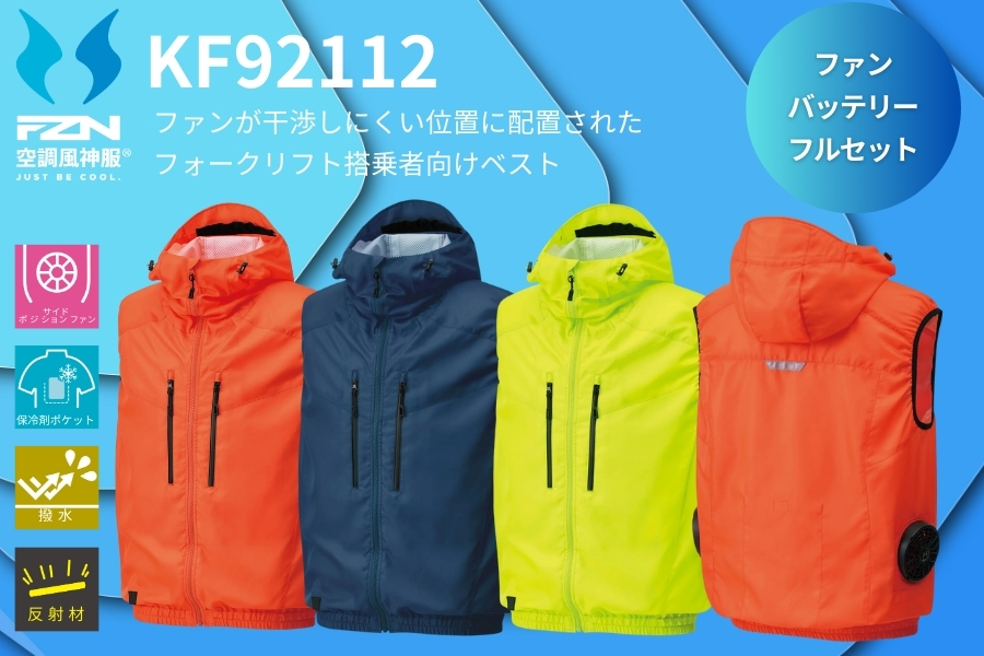 KF92112空調風神服