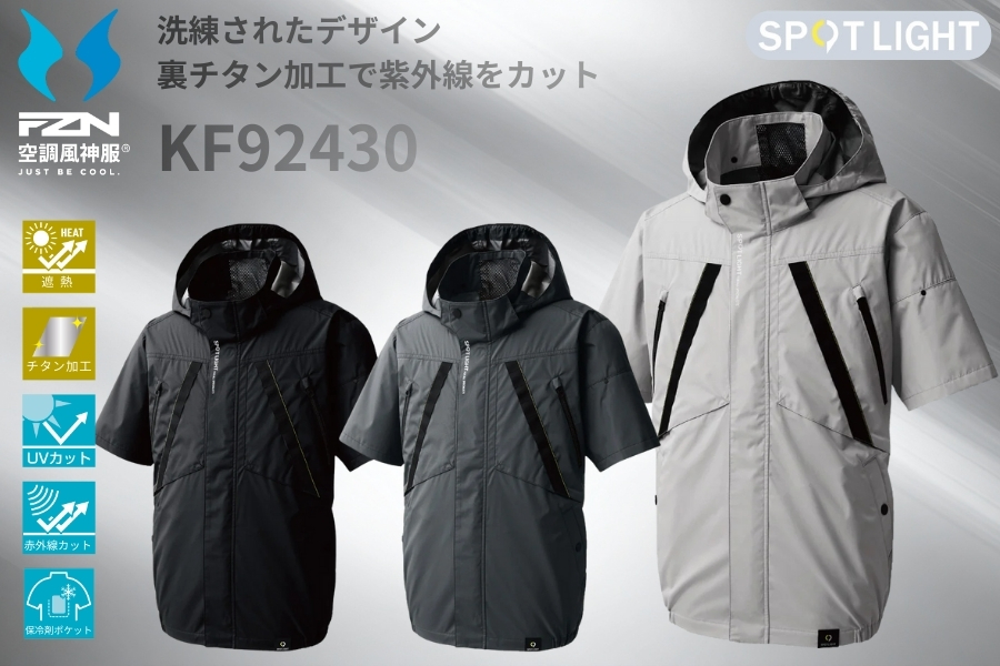 KF92430空調風神服