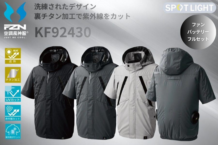 KF92430空調風神服サンエス