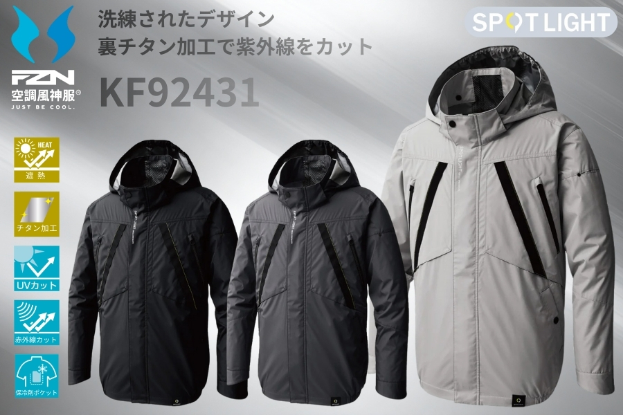 KF92431空調風神服サンエス