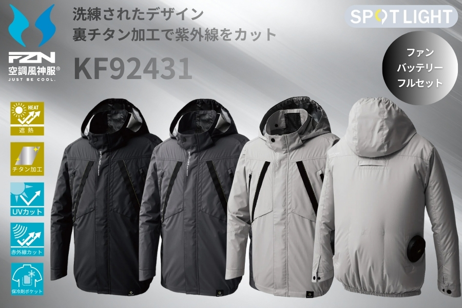 KF92431空調風神服サンエス