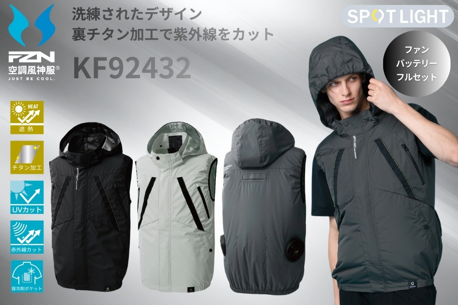 空調風神服 KF92432 ベスト・ファンバッテリーセット｜遮熱チタン×風気
