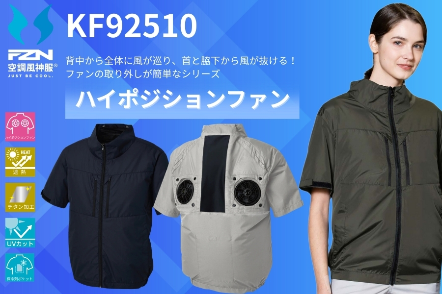 KF92510半袖空調服