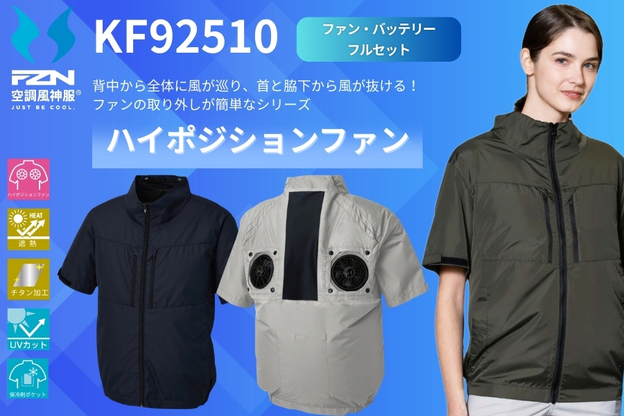 KF92510背中ファン空調服