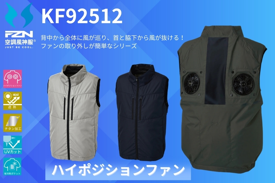 KF92512空調風神服