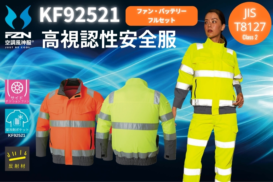 空調風神服通販高視認