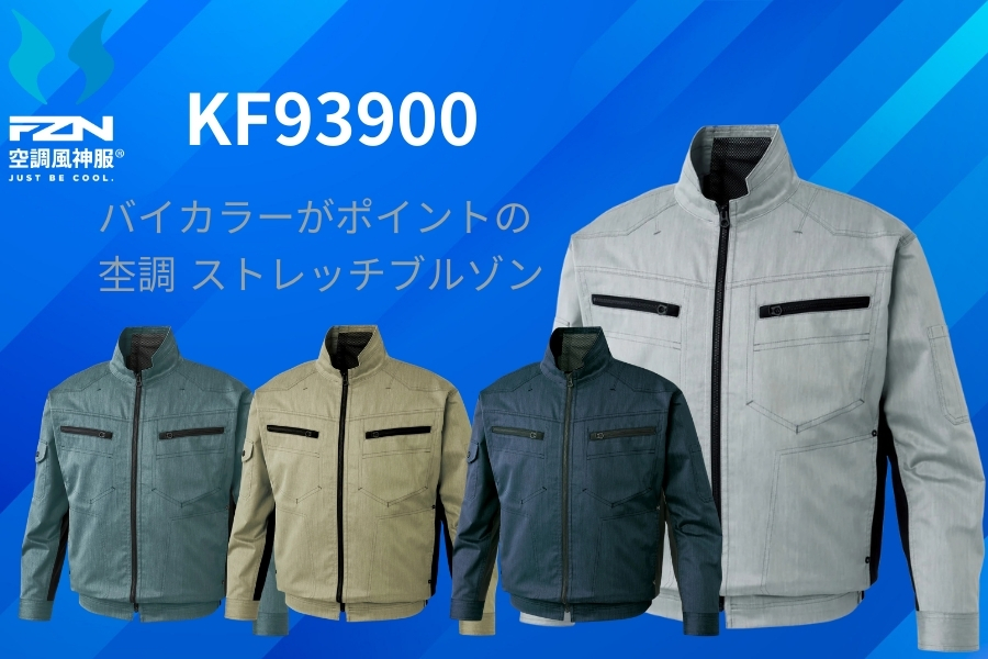 KF93900空調風神服