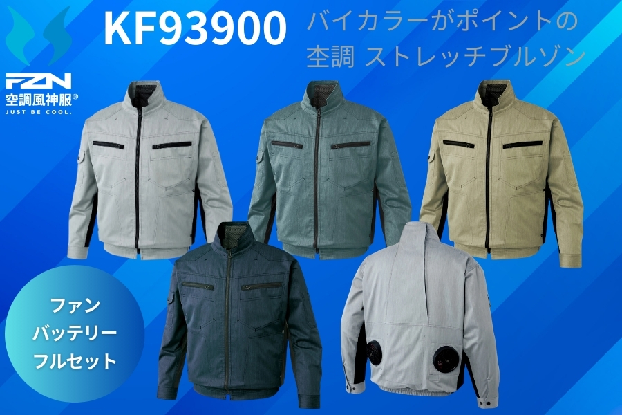 KF93900空調風神服セット