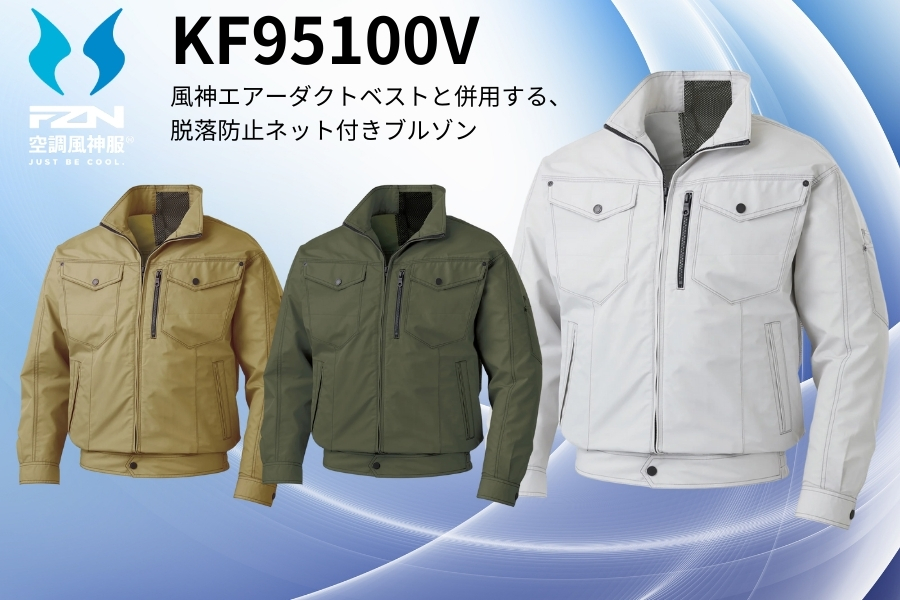 KF95100V空調風神服