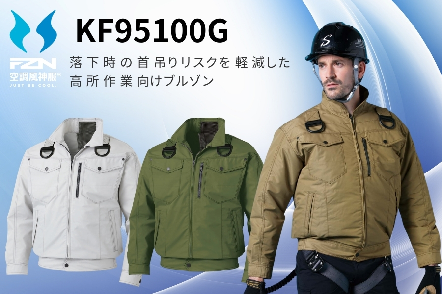 KF95100G空調風神服
