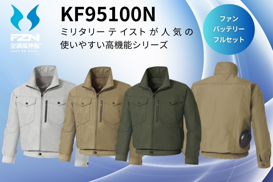 KF95100N空調風神服set