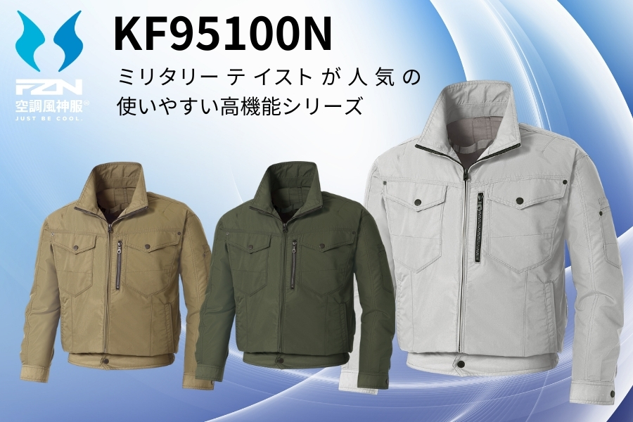 KF95100N空調風神服