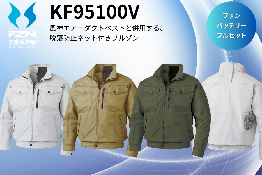 KF95100V空調風神服set