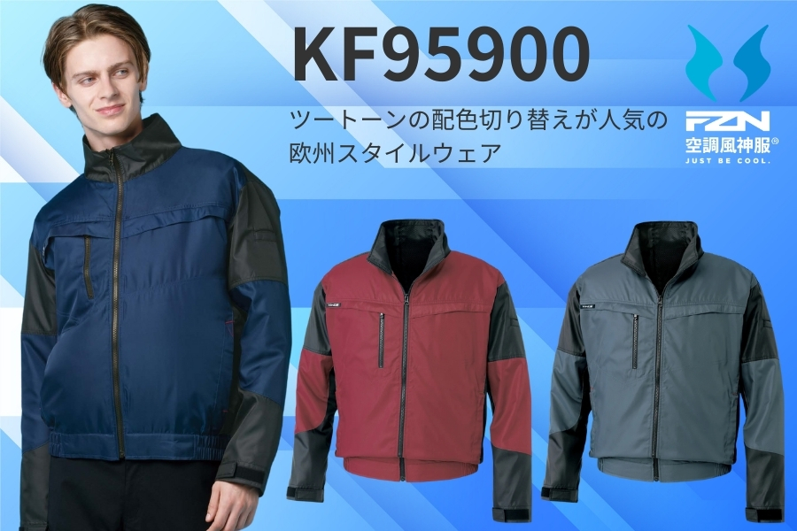 KF95900空調服