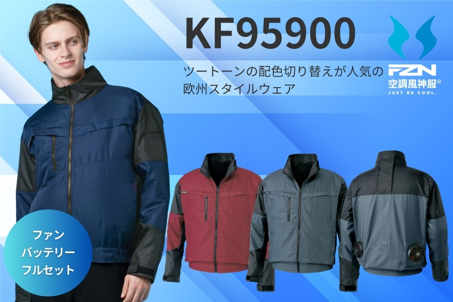 KF95900空調風神服セット