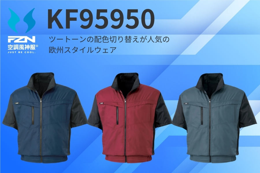 KF95950空調風神服