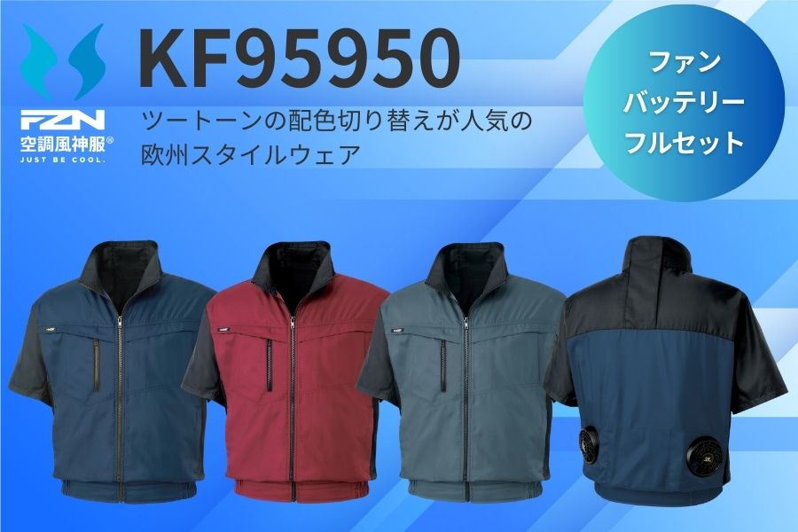 サンエスKF95950空調風神服