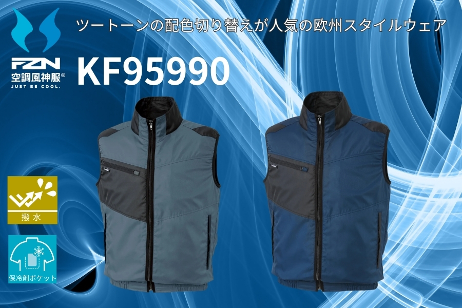 KF95990空調風神服