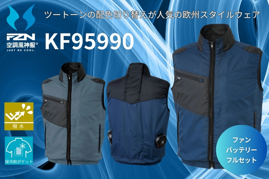 空調風神服KF95990ファンバッテリーセット
