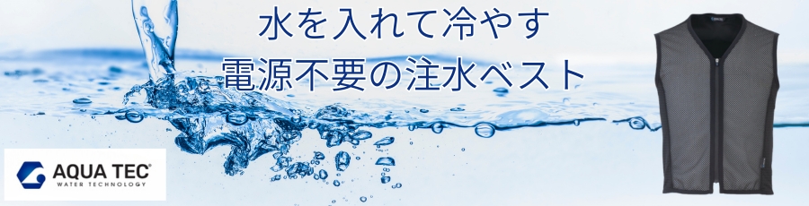 注水ベスト