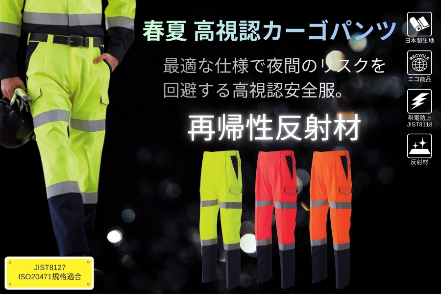 E7806高視認作業ズボン