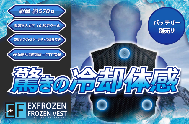 ペルチェベスト】EF92392ペルチェ素子デバイス搭載の冷却フローズンベスト