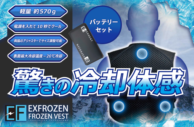 ペルチェ素子デバイス搭載の冷却フローズンベストEF92392モバイルバッテリーセット