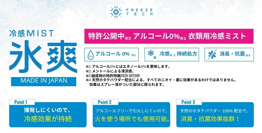 衣類用冷感ミスト