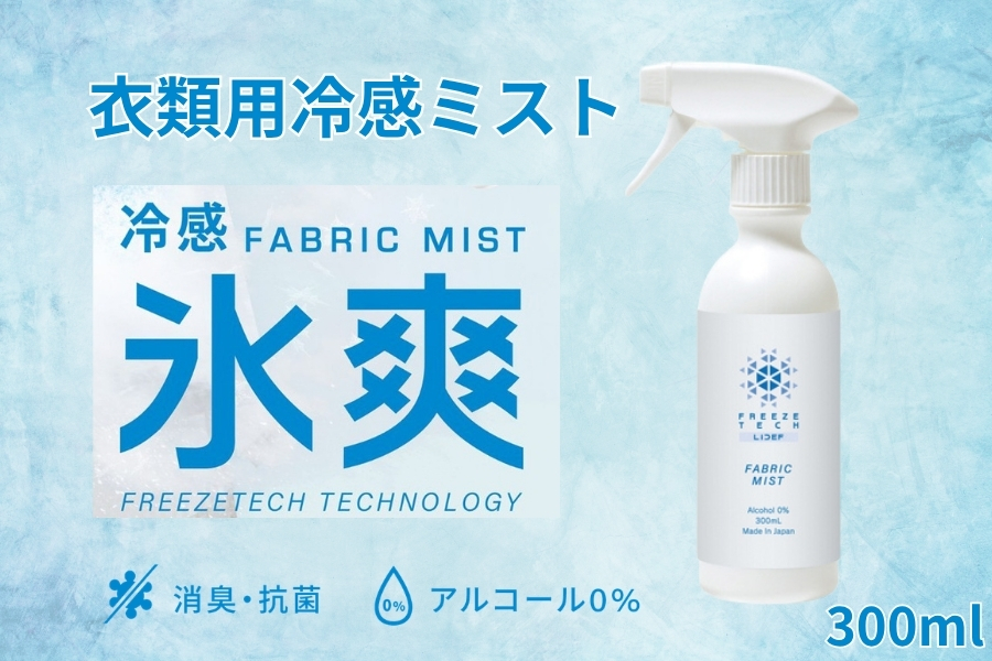 衣類用冷感ミスト