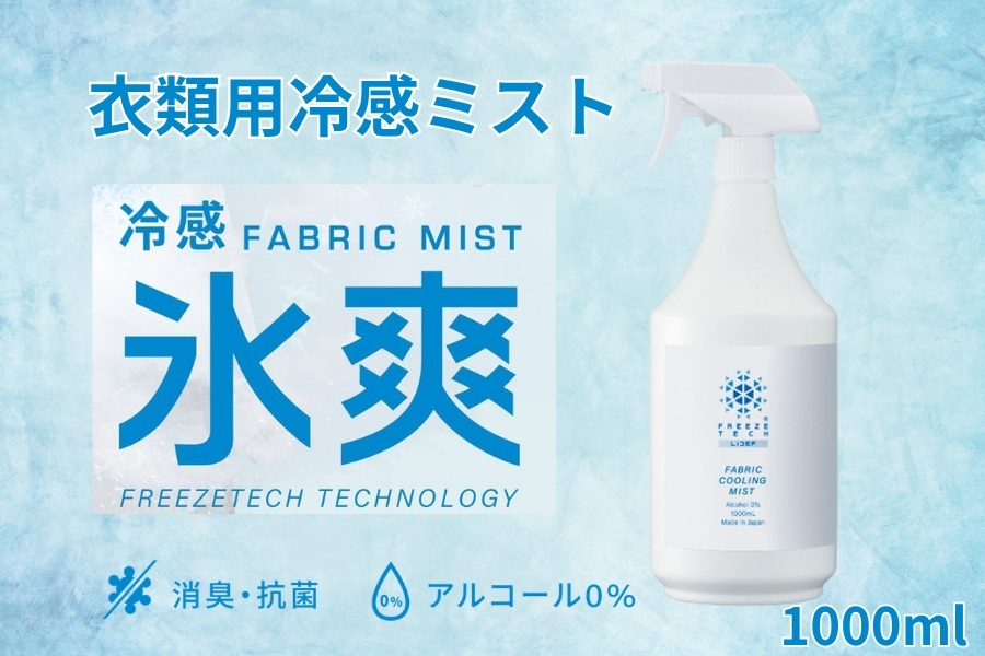 衣類用冷感ミスト