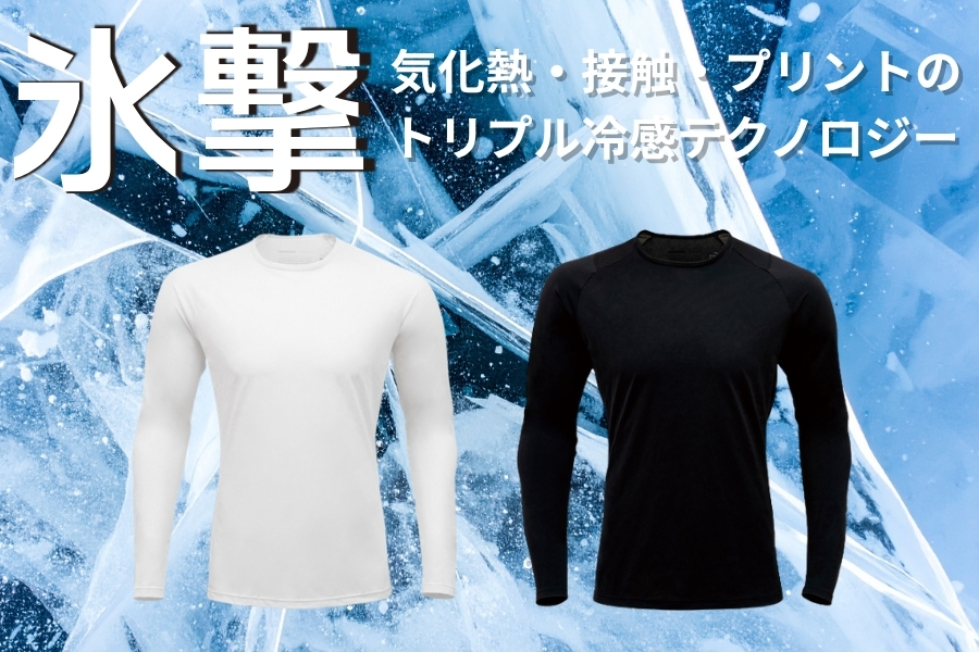 冷感シャツ長袖