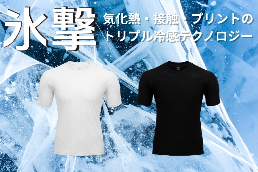 冷感シャツ半袖