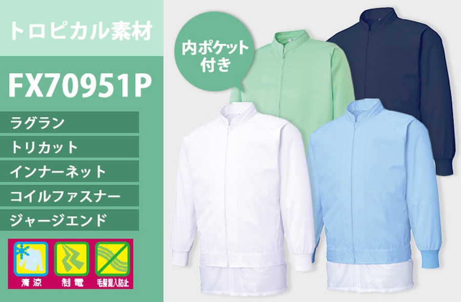 HACCP男女兼用ジャケット