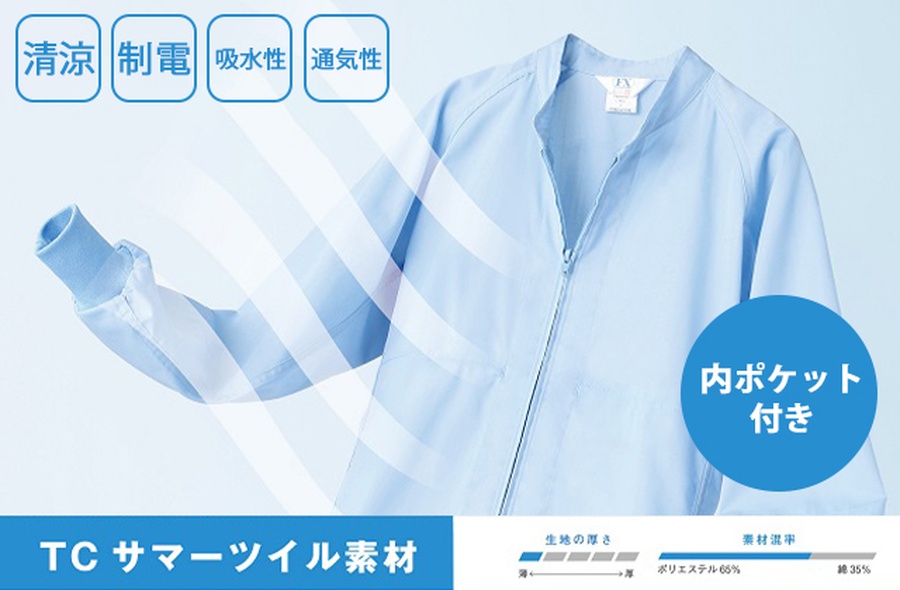 内ポケット付き食品工場ジャケット涼しい