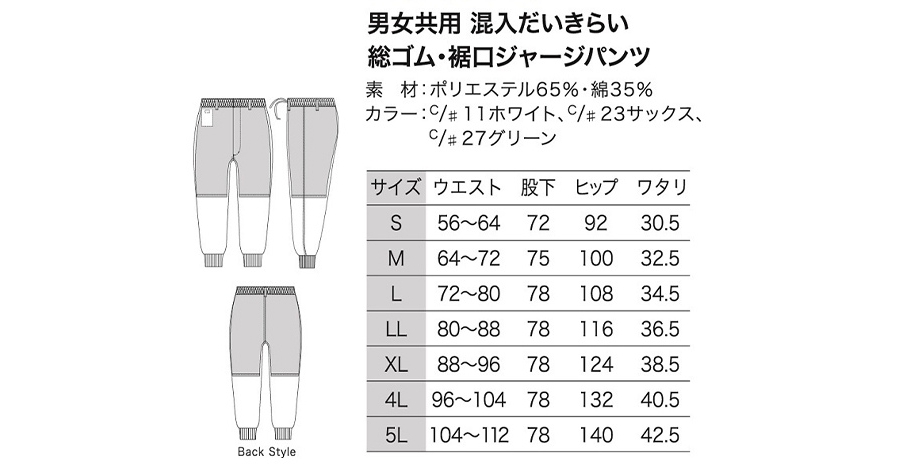 総ゴムジャージパンツ食品衛生