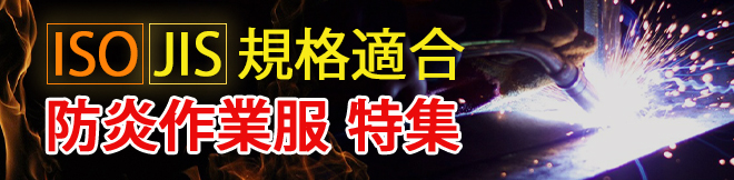 寺田衣料JIS規格適合ISO規格適合防炎作業服特集