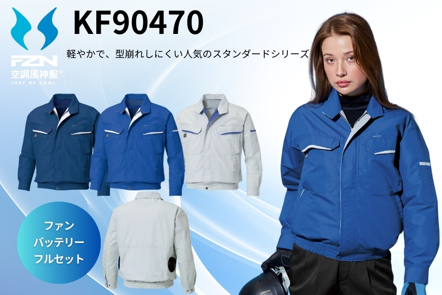 KF90470空調風神服