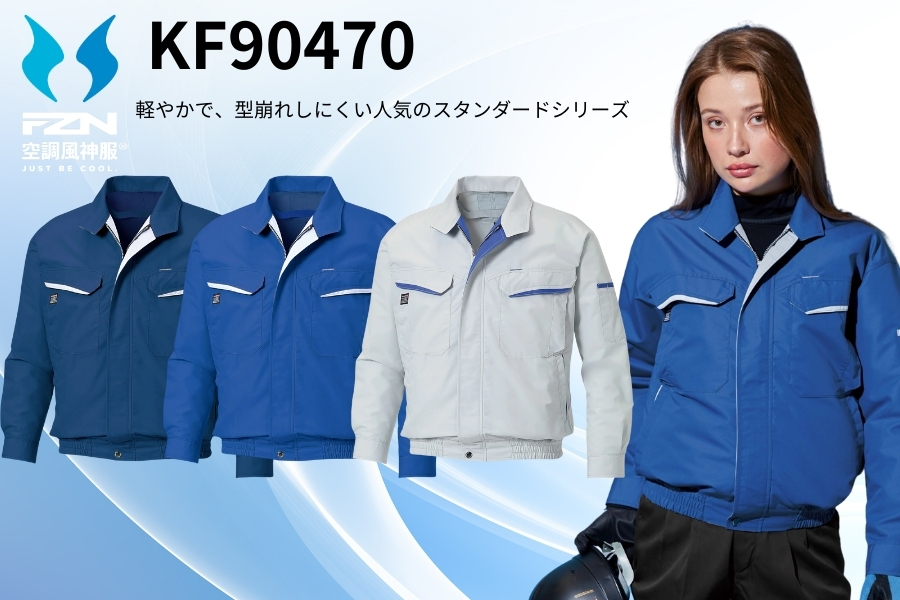 KF90470空調風神服