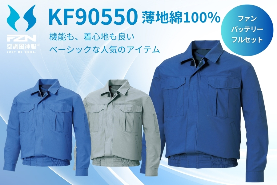 空調風神服KF90550ファンバッテリーセット