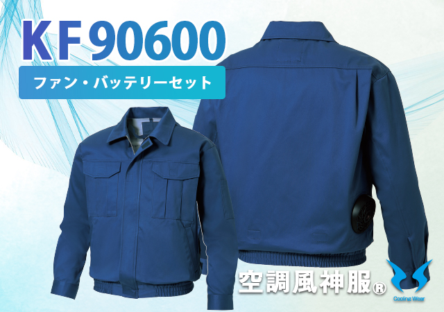 空調風神服作業服ブルゾンファンバッテリーセットKF90600