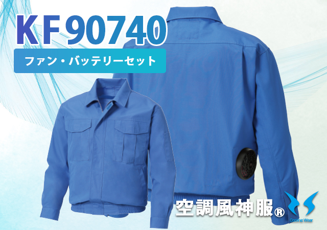 空調風神服作業着難燃KF90740ファンバッテリーセット