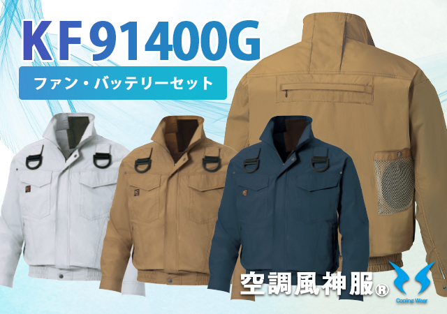 空調風神服サンエス作業服売れ筋動きやすい