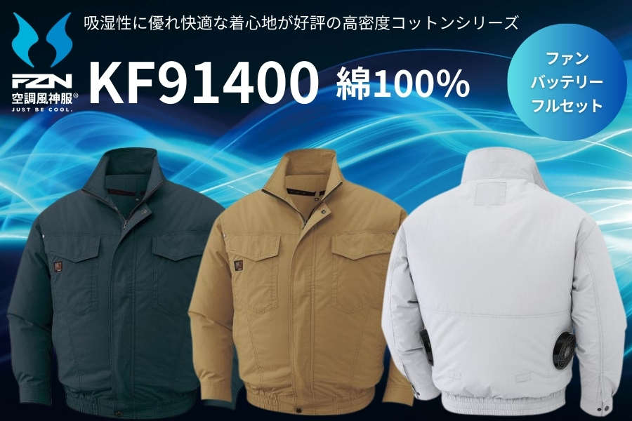 KF91400サンエスファンバッテリーセット