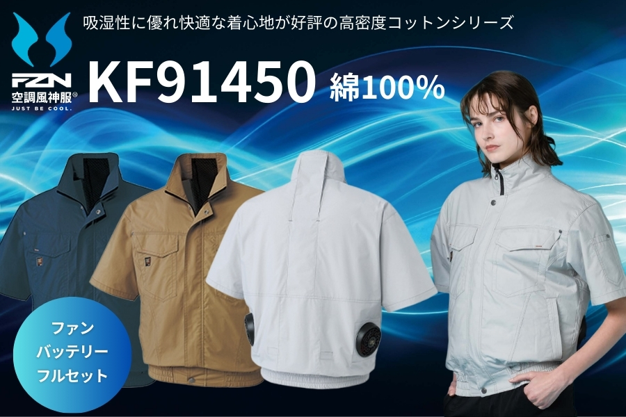 KF91450空調風神服サンエス