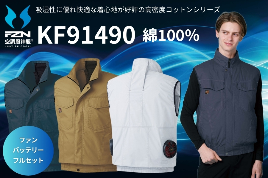 KF91490空調風神服セット