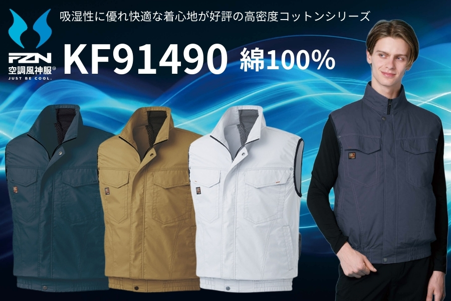 空調風神服KF91490サンエス