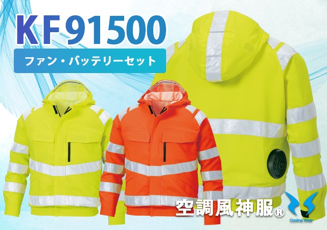 空調風神服作業服高視認KF91500ファンバッテリーセット