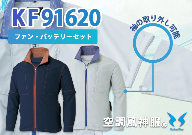 ファンバッテリーセット空調風神服快適涼しい