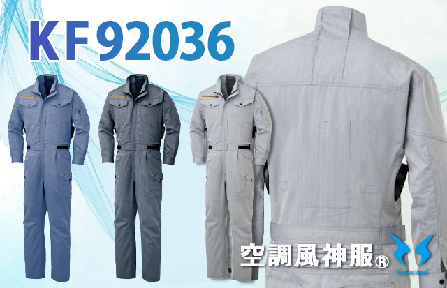 空調風神服KF92036かっこいい帯電防止のツナギ服