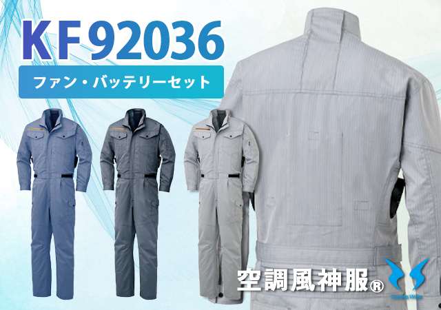 ファンバッテリーセット空調風神服快適涼しいKF92036ツナギ